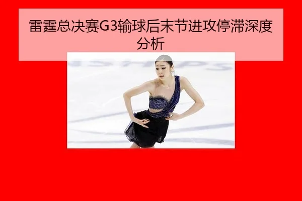 雷霆总决赛G3输球后末节进攻停滞深度分析